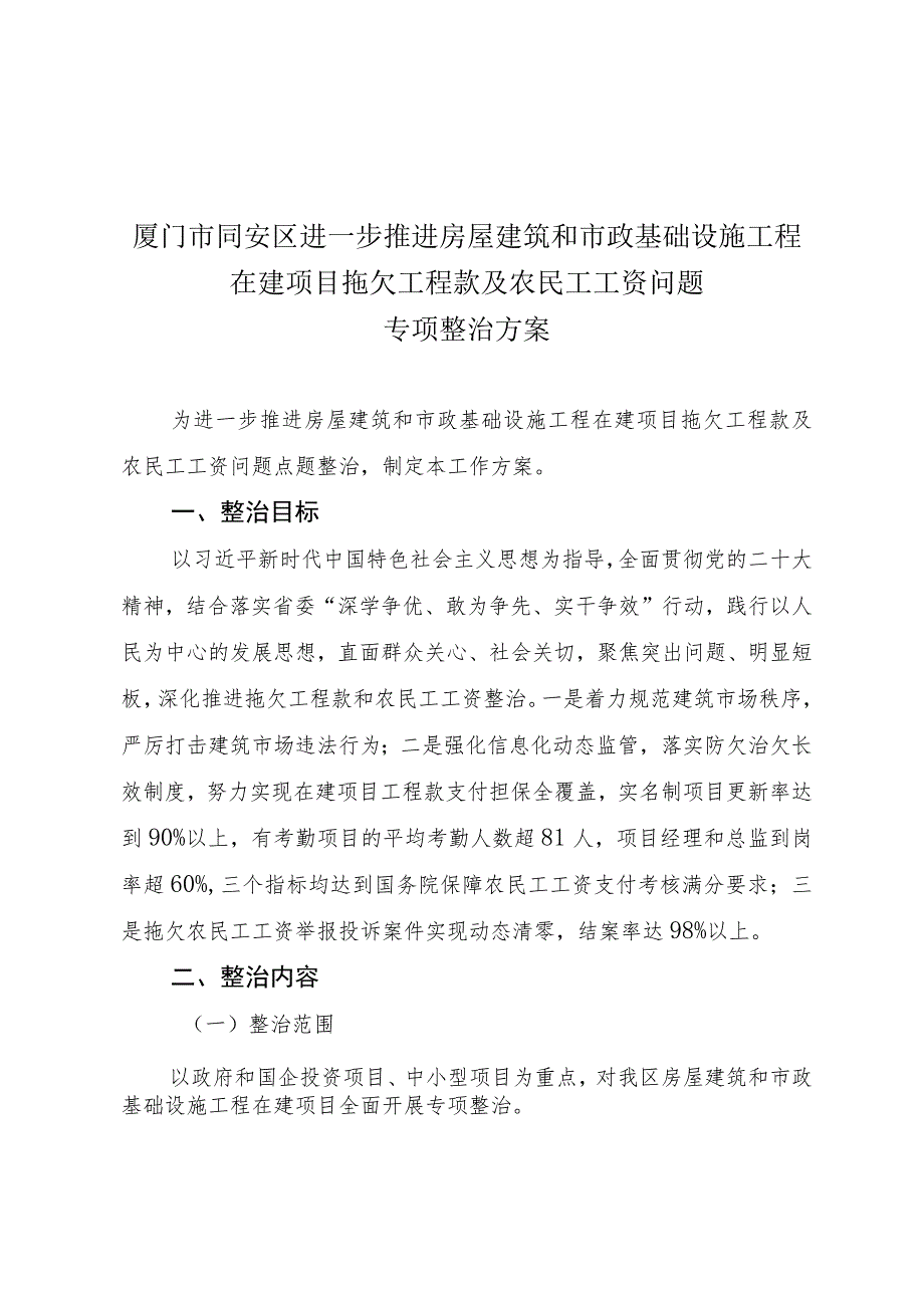 厦门市同安区进一步推进房屋建筑和市政基础设施工程在建项目拖欠工程款及农民工工资问题专项整治方案.docx_第1页