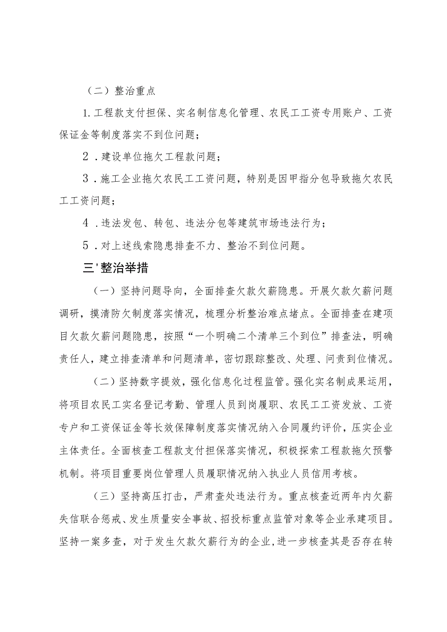 厦门市同安区进一步推进房屋建筑和市政基础设施工程在建项目拖欠工程款及农民工工资问题专项整治方案.docx_第2页