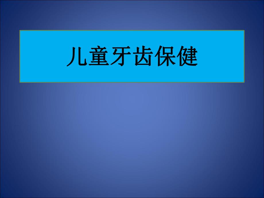 【健康知识】儿童牙齿保健PPT.ppt_第1页