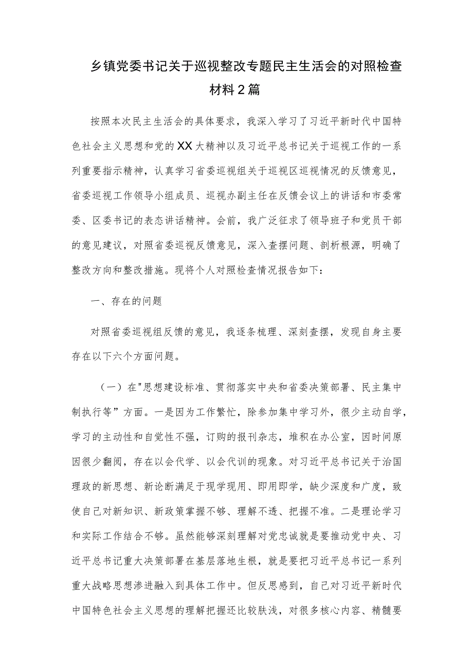 乡镇党委书记关于巡视整改专题民主生活会的对照检查材料2篇.docx_第1页