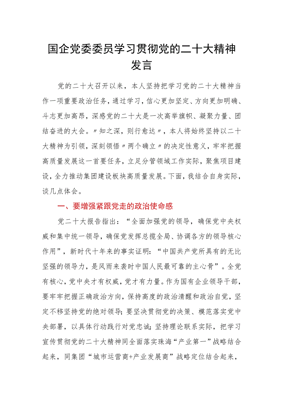 国企党委委员学习贯彻党的二十大精神发言.docx_第1页