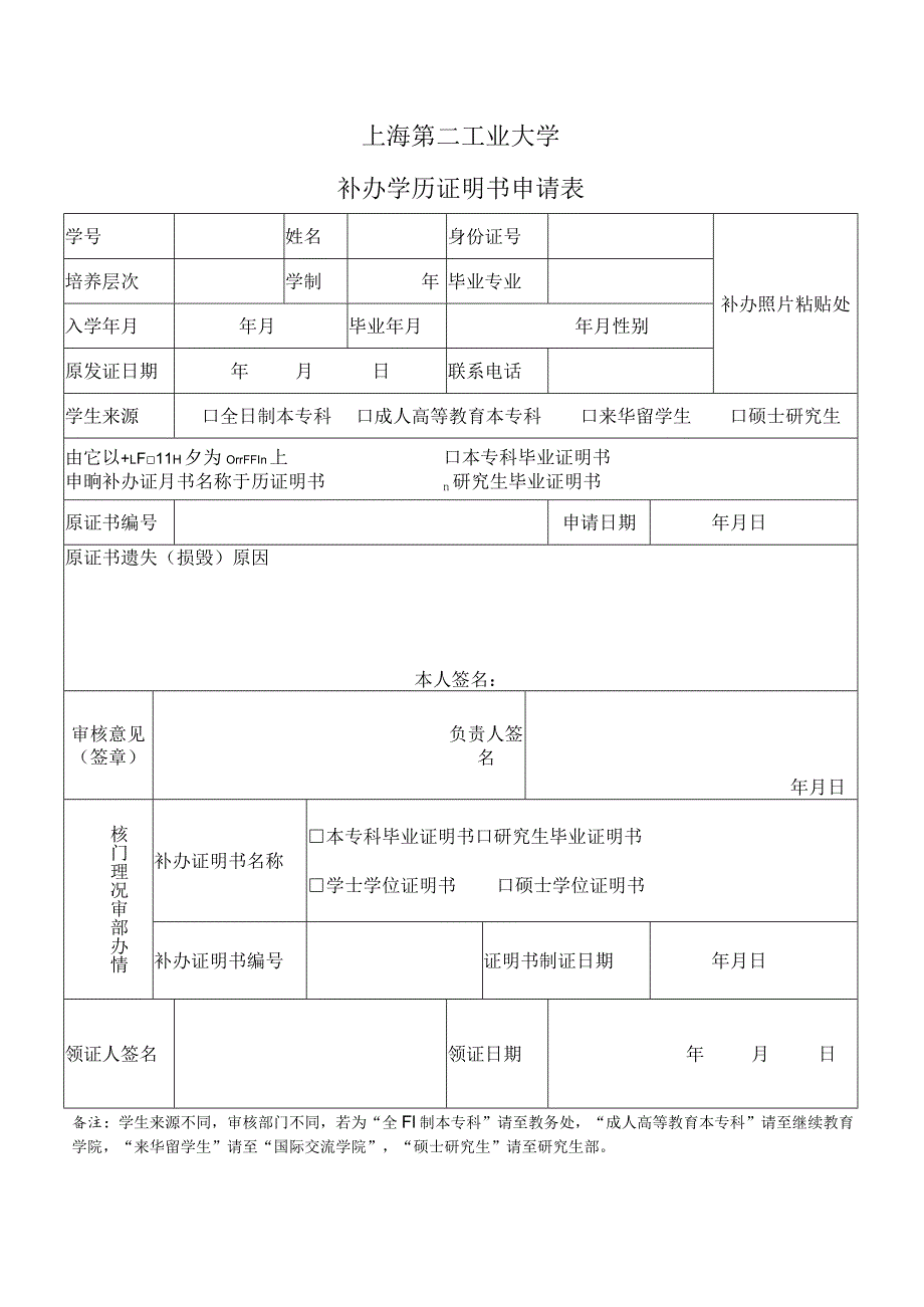 上海第二工业大学补办学历证明书申请表.docx_第1页