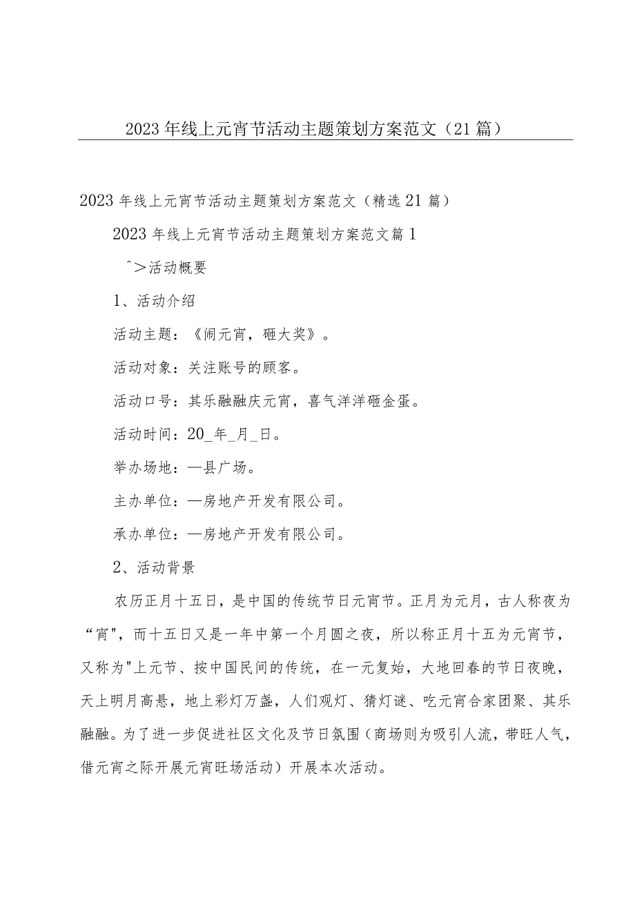 2023年线上元宵节活动主题策划方案范文（21篇）.docx_第1页