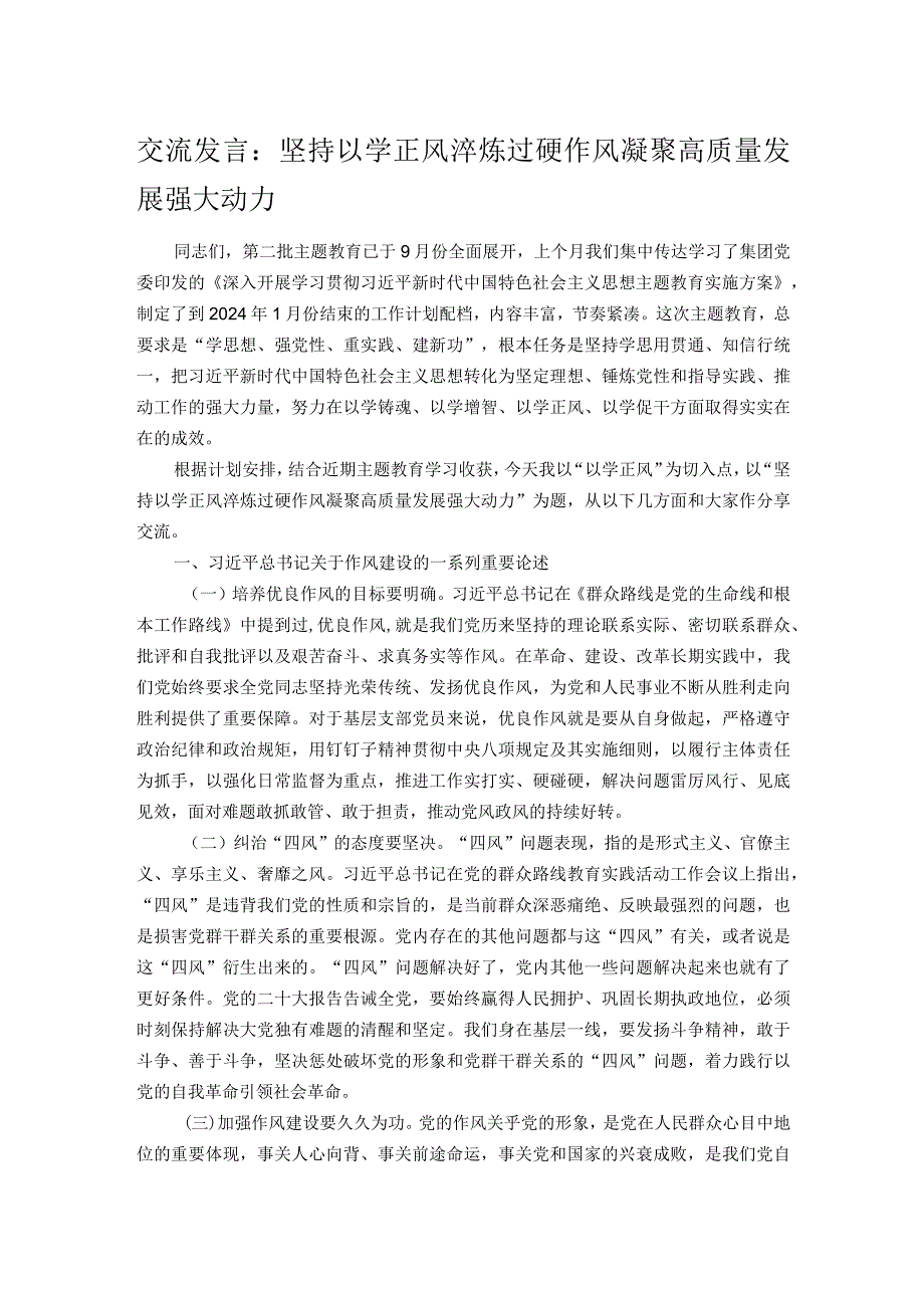 交流发言：坚持以学正风 淬炼过硬作风 凝聚高质量发展强大动力.docx_第1页