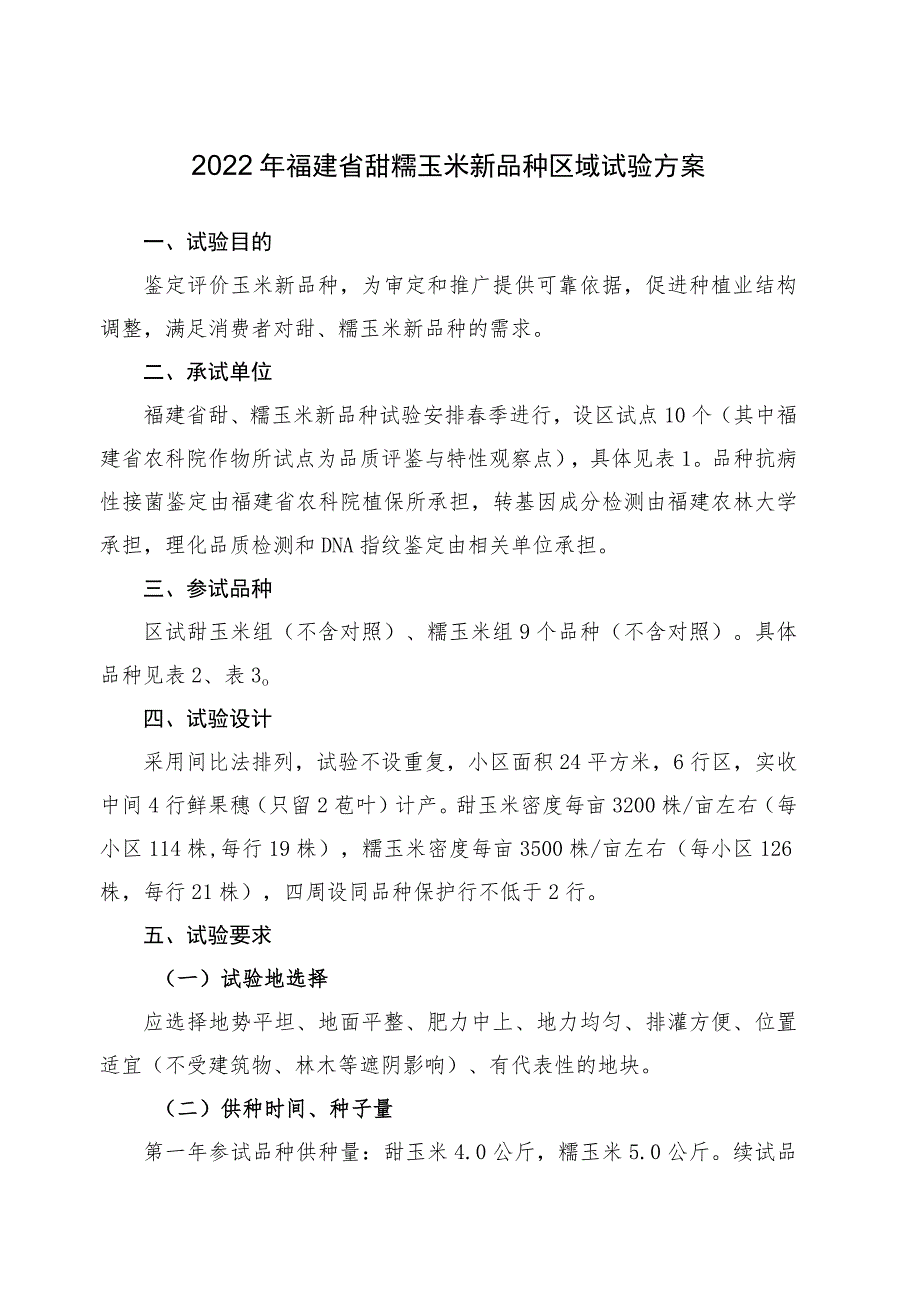 2022年福建省甜糯玉米新品种区域试验方案.docx_第1页