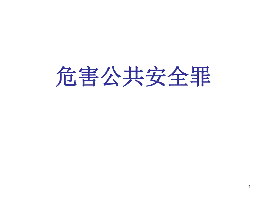 危害公共安全罪.ppt_第1页