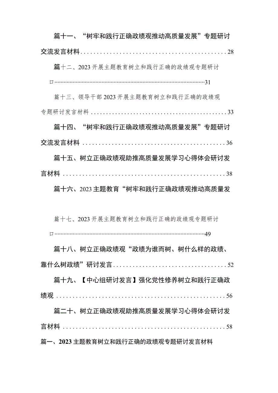 专题树立和践行正确的政绩观专题研讨发言材料20篇供参考.docx_第2页