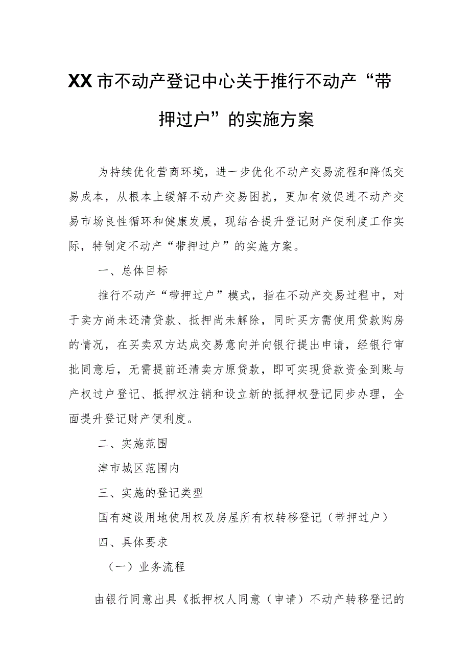 XX市不动产登记中心关于推行不动产“带押过户”的实施方案.docx_第1页