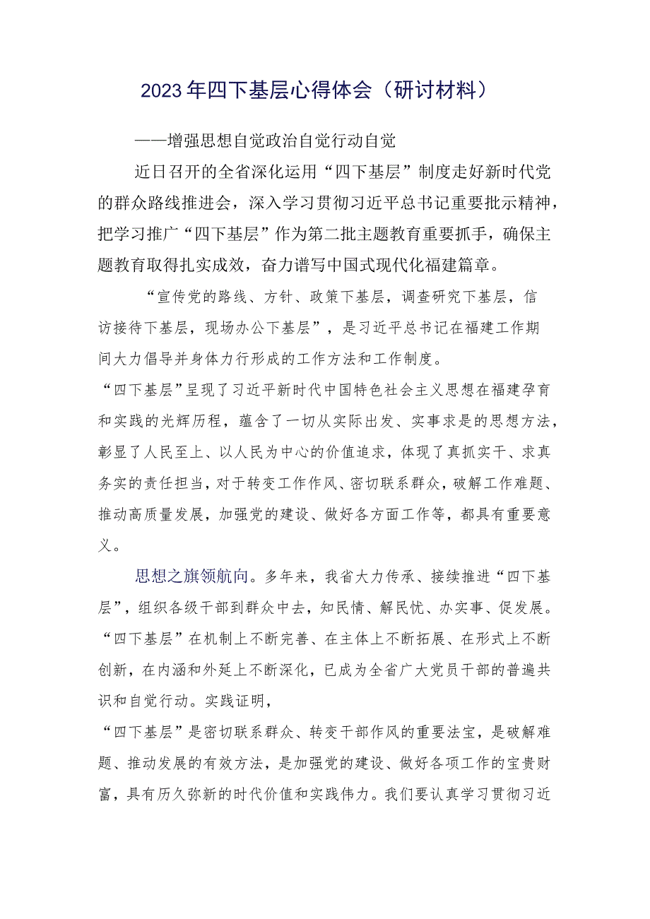 共15篇学习践行2023年四下基层交流研讨材料.docx_第2页