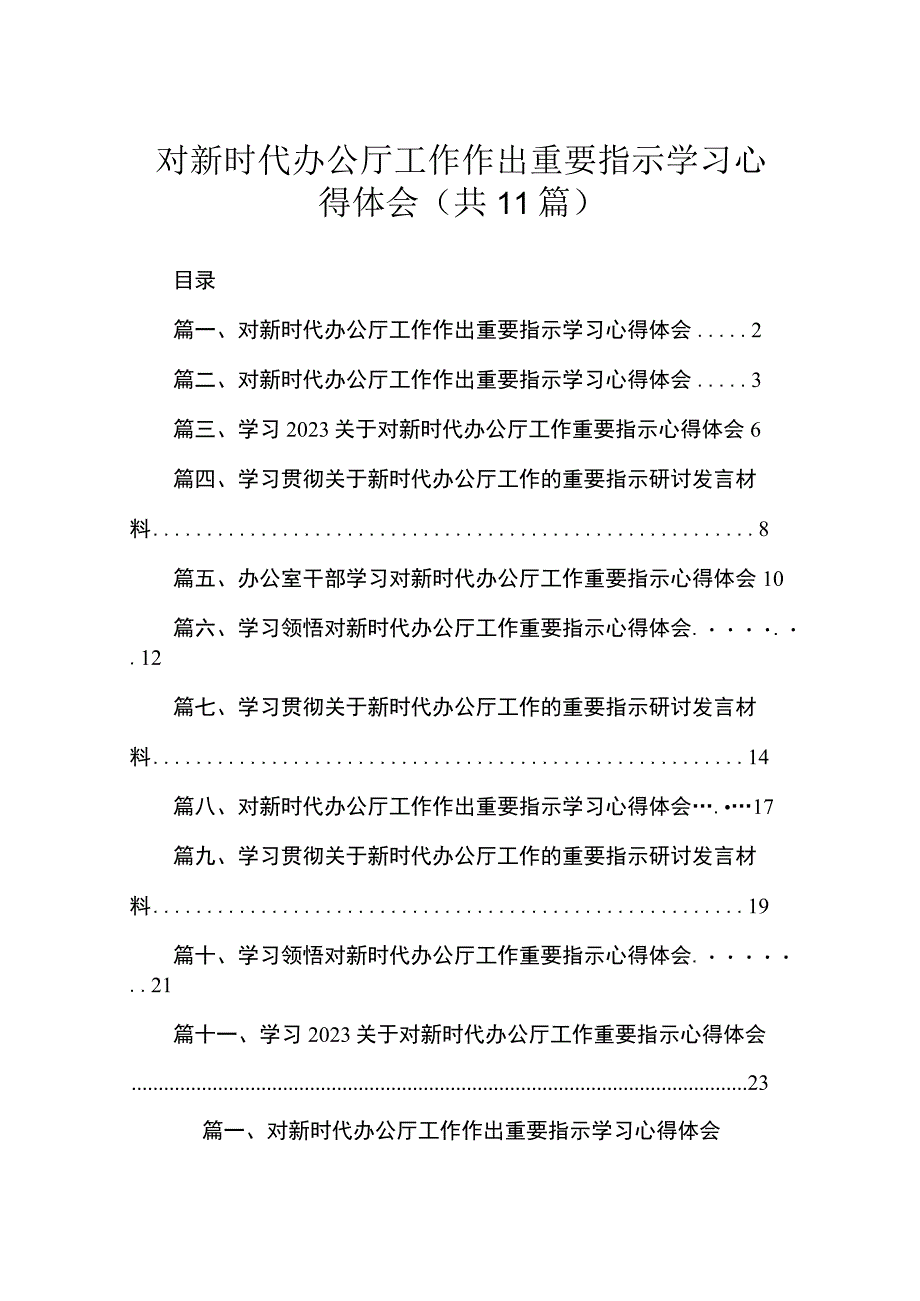 对新时代办公厅工作作出重要指示学习心得体会(精选11篇合集).docx_第1页