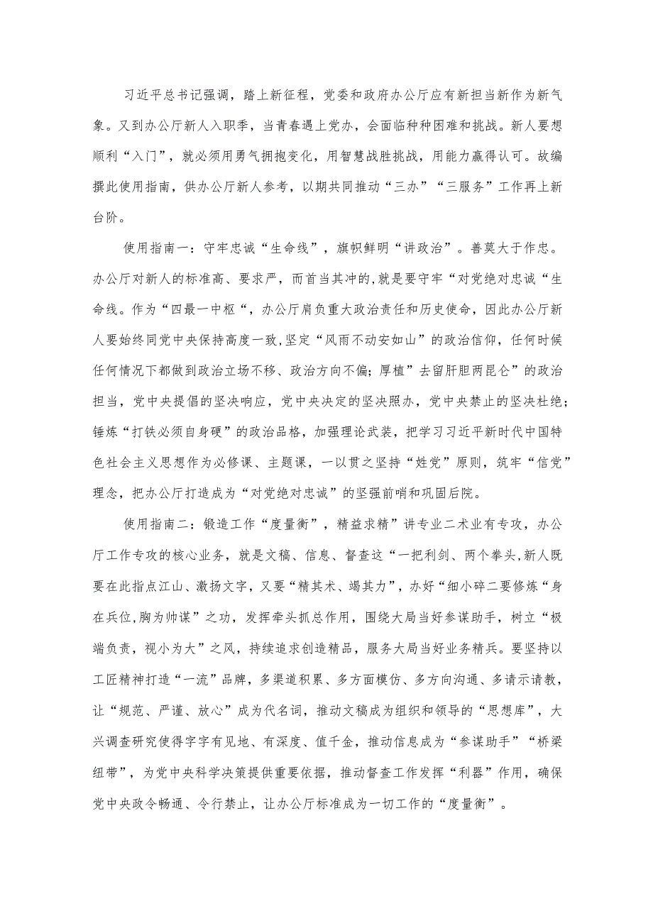 对新时代办公厅工作作出重要指示学习心得体会(精选11篇合集).docx_第2页