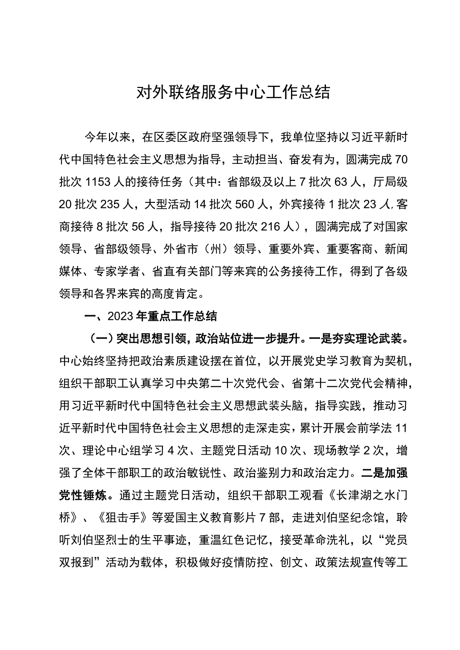 区对外联络服务中心2023年工作总结.docx_第1页