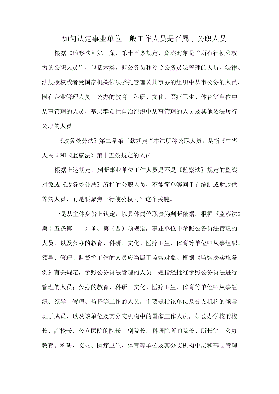 如何认定事业单位一般工作人员是否属于公职人员.docx_第1页