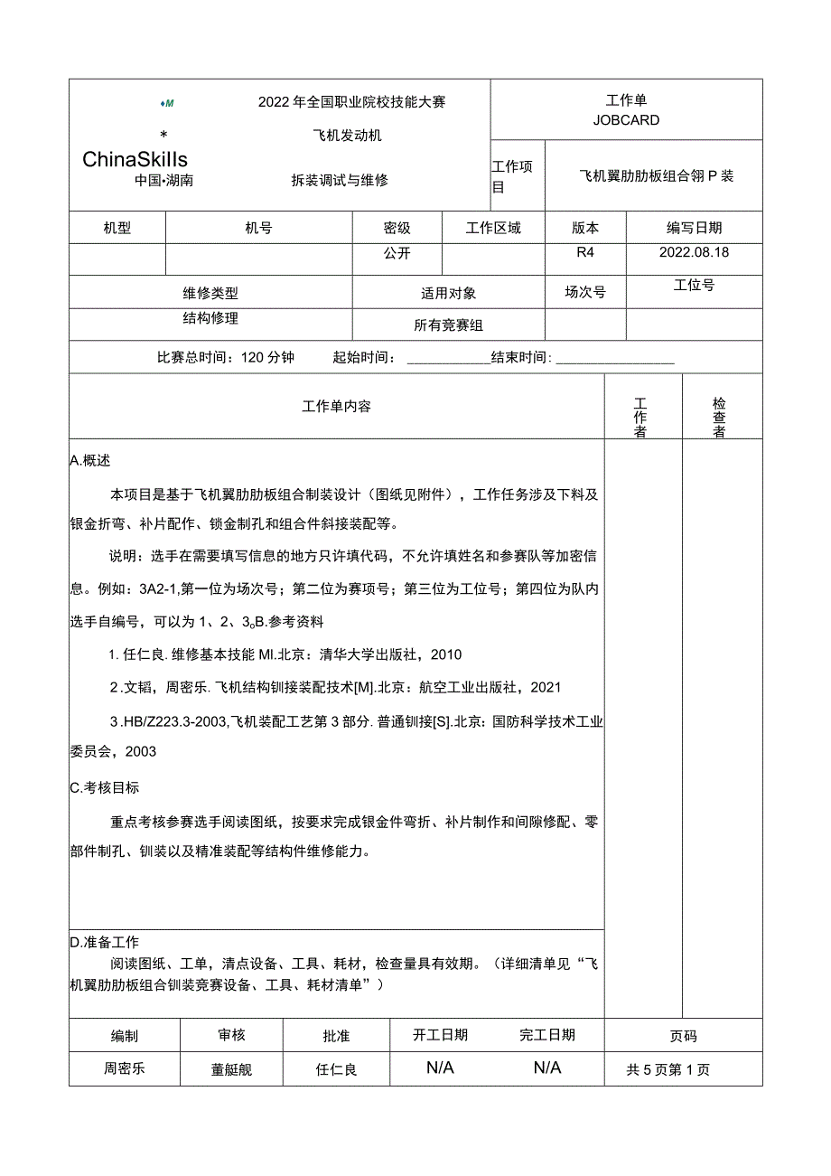 GZ-2022028飞机发动机拆装调试与维修正式赛卷完整版包括附件-2022年全国职业院校技能大赛赛项正式赛卷.docx_第1页