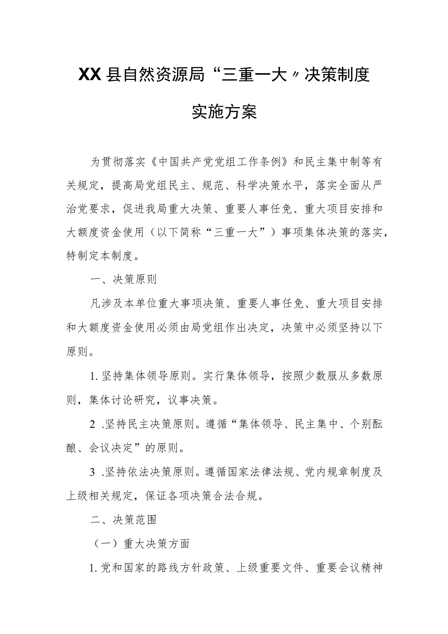 XX县自然资源局“三重一大”决策制度实施方案.docx_第1页