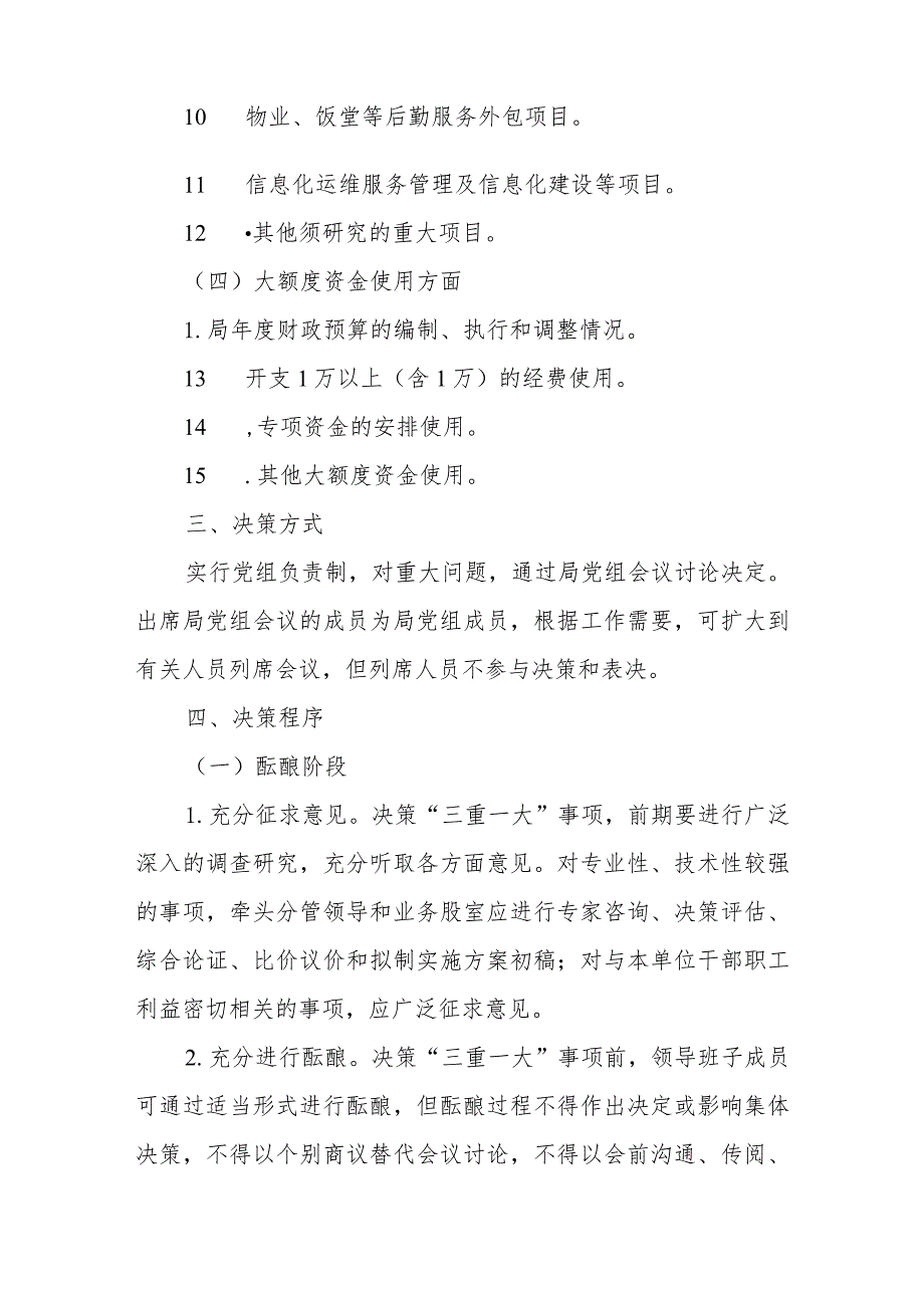 XX县自然资源局“三重一大”决策制度实施方案.docx_第3页