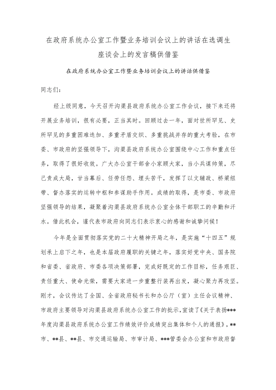 在政府系统办公室工作暨业务培训会议上的讲话、在选调生座谈会上的发言稿2篇供借鉴.docx_第1页