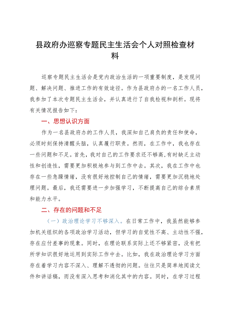 县政府办巡察专题民主生活会个人对照检查材料.docx_第1页