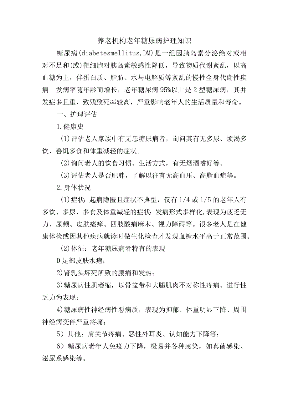 养老机构老年糖尿病护理知识.docx_第1页