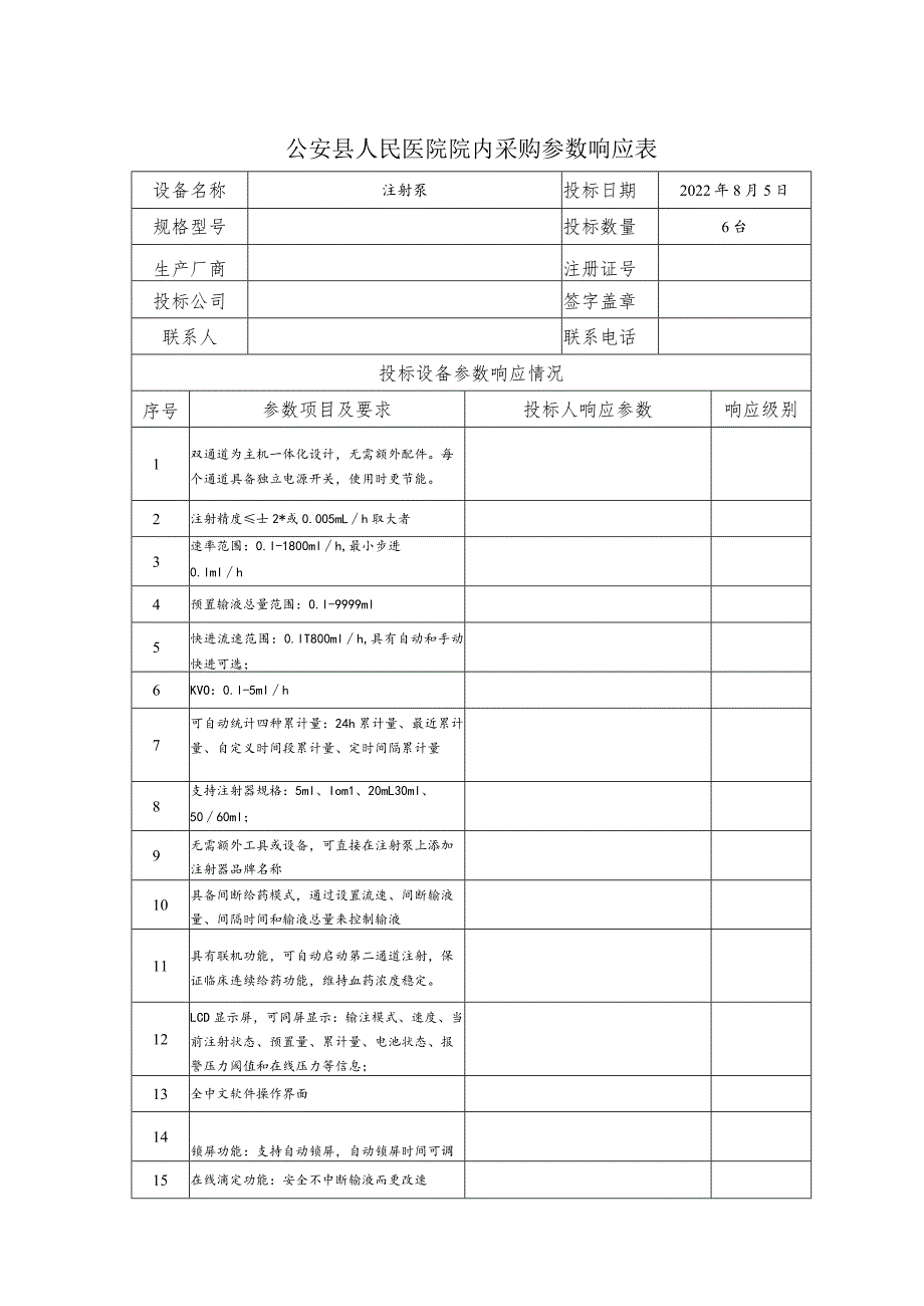 公安县人民医院院内采购参数响应表.docx_第1页