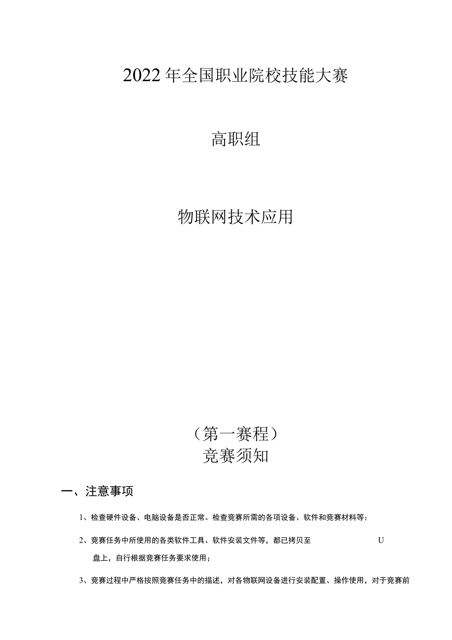 GZ-2022034 物联网技术应用赛项正式赛卷完整版包括附件-2022年全国职业院校技能大赛赛项正式赛卷.docx_第1页