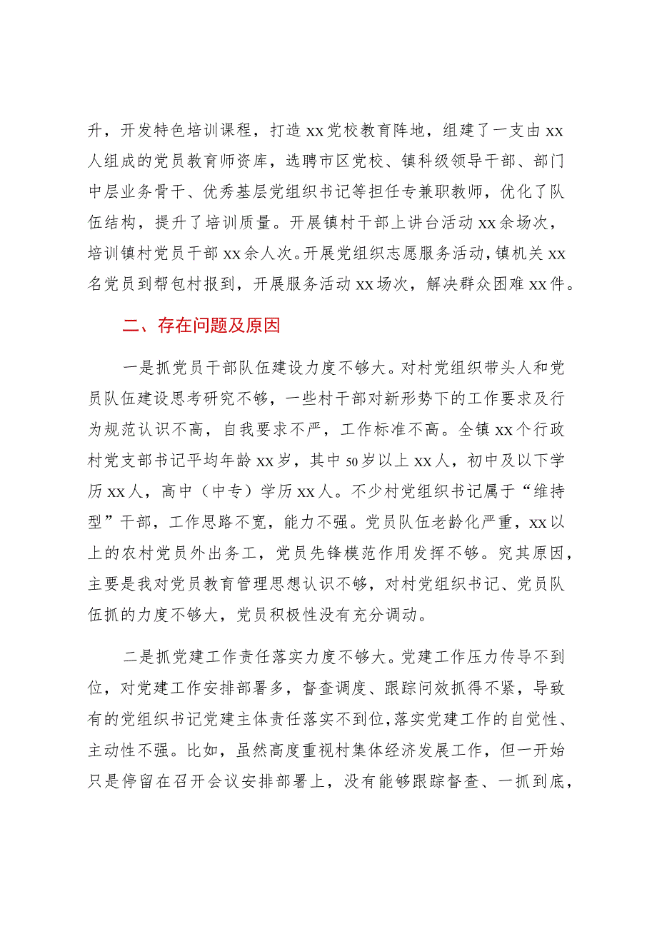 党委书记抓基层党建述职报告 .docx_第2页