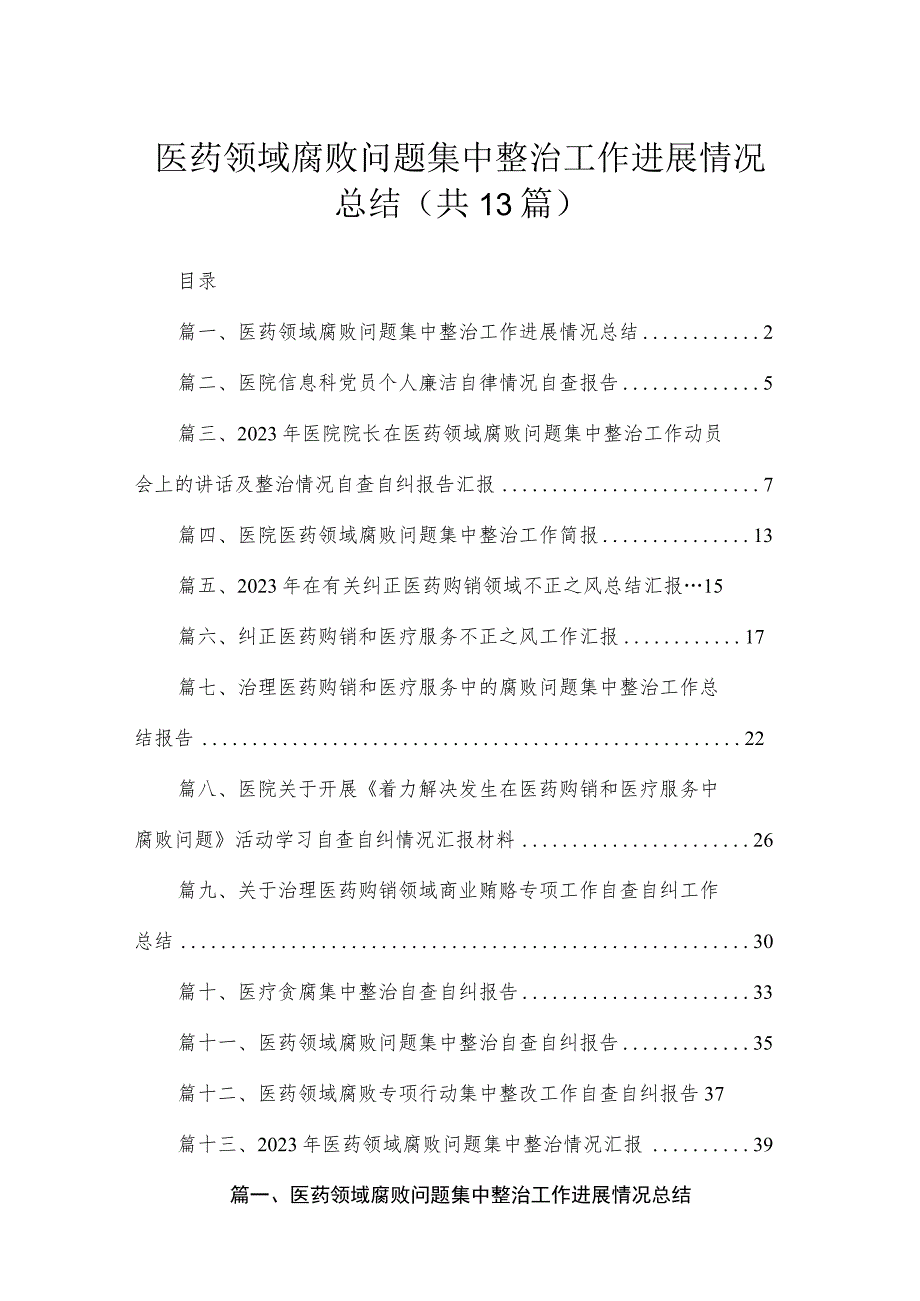 医药领域腐败问题集中整治工作进展情况总结13篇供参考.docx_第1页