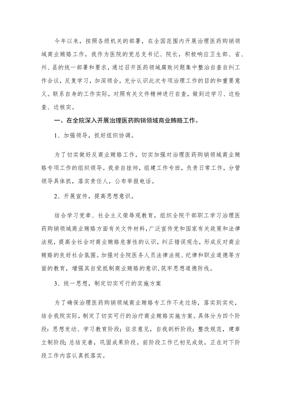 医药领域腐败问题集中整治工作进展情况总结13篇供参考.docx_第2页