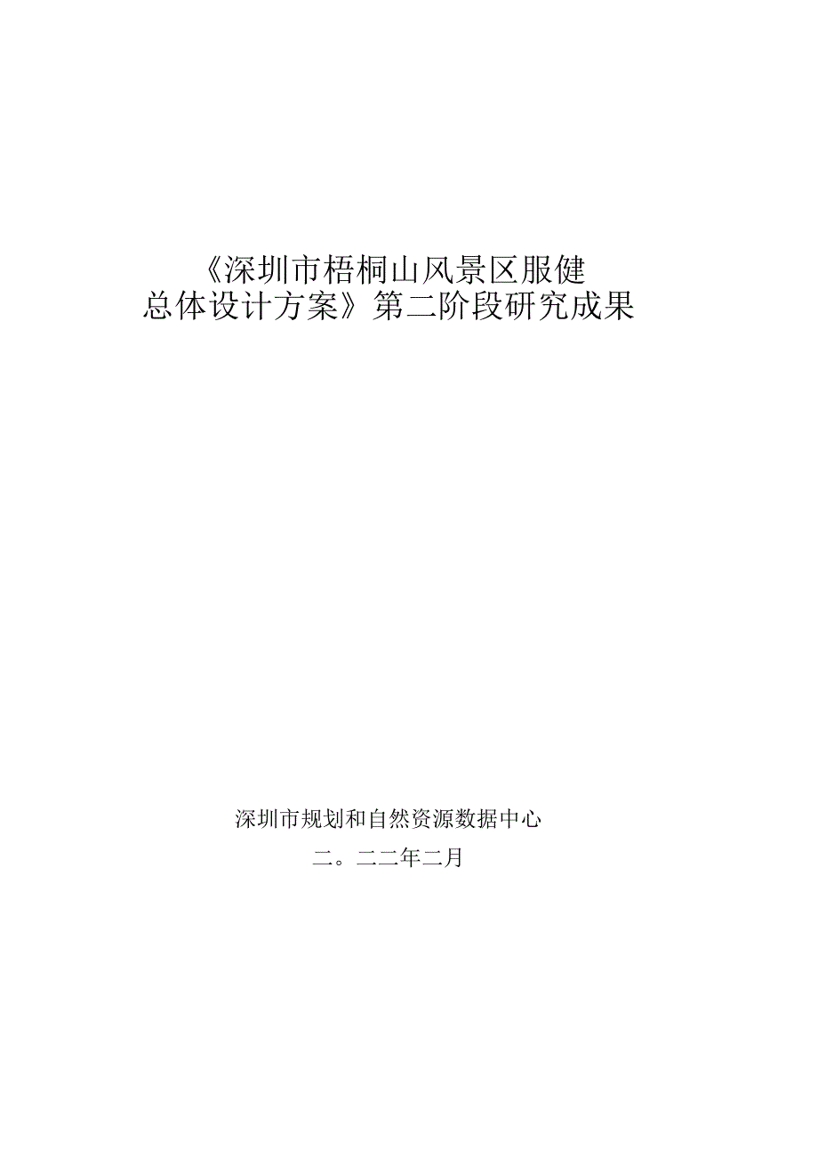 《深圳市梧桐山风景区服务提升总体设计方案》第二阶段研究成果.docx_第1页