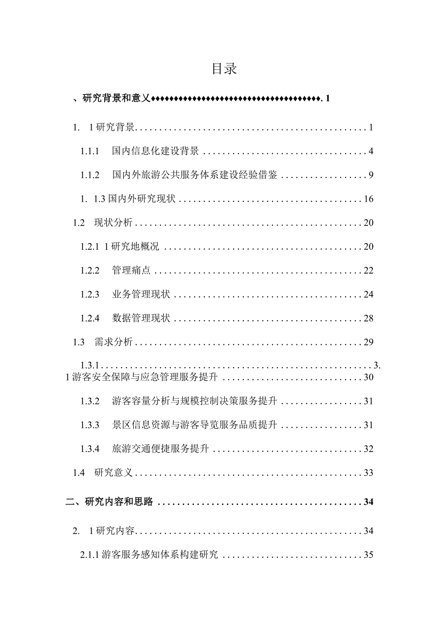 《深圳市梧桐山风景区服务提升总体设计方案》第二阶段研究成果.docx_第2页