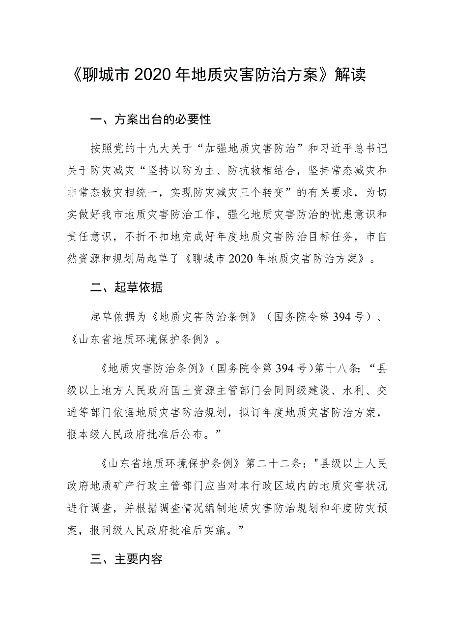 《聊城市2020年地质灾害防治方案》解读.docx_第1页