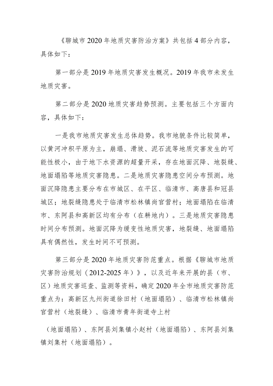 《聊城市2020年地质灾害防治方案》解读.docx_第2页