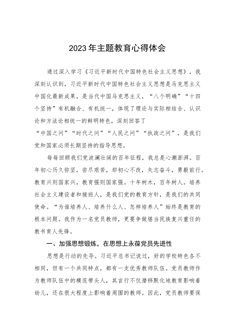 幼儿园园长参加2023年第二批主题教育学习感悟(12篇).docx_第1页