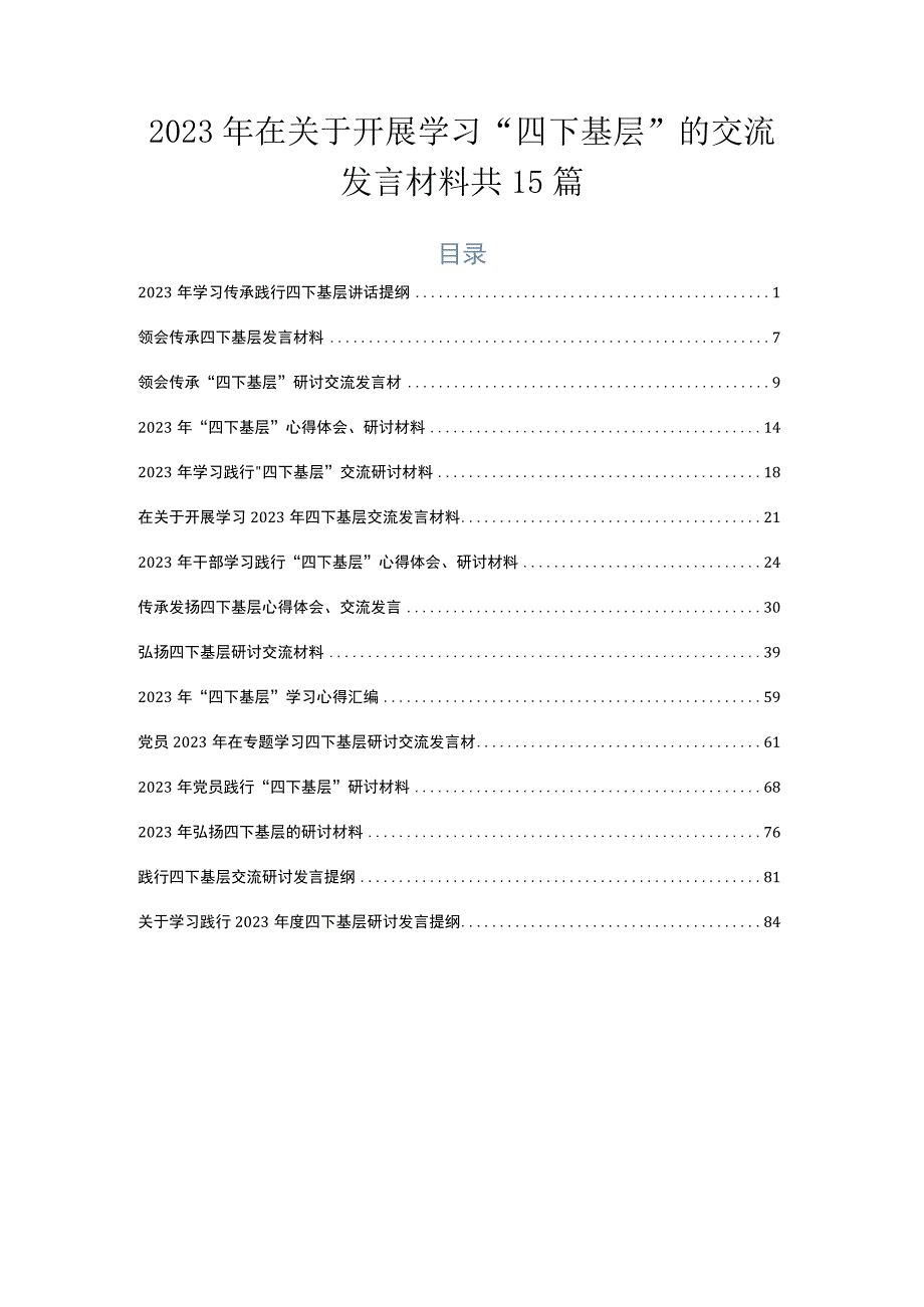 2023年在关于开展学习“四下基层”的交流发言材料共15篇.docx_第1页