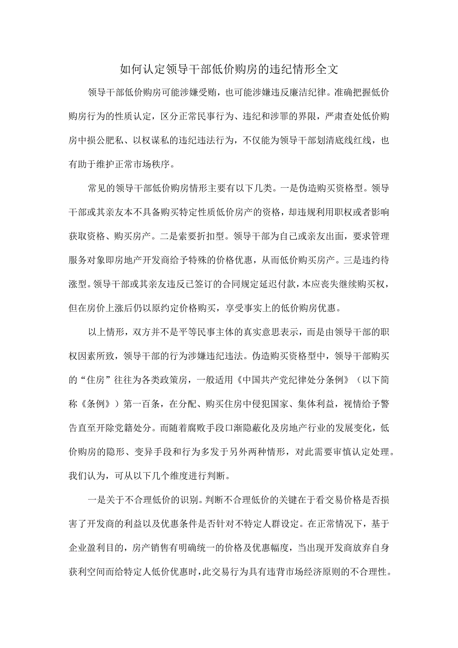 如何认定领导干部低价购房的违纪情形全文.docx_第1页