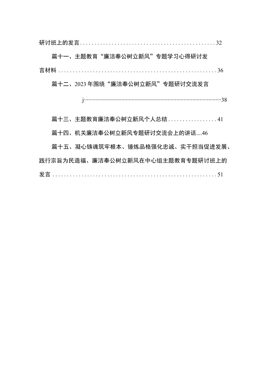 2023年党员干部围绕“廉洁奉公树立新风”专题研讨交流发言及心得体会最新精选版【15篇】.docx_第2页