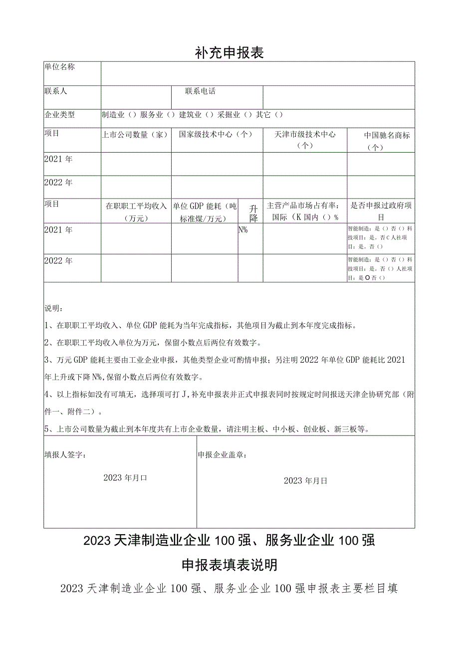 2023天津制造业企业100强、服务业企业100强申报表.docx_第3页