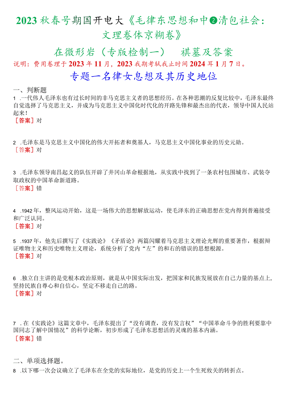 2023秋季学期国开电大《毛泽东思想和中国特色社会主义理论体系概论》在线形考(专题检测一)试题及答案.docx_第1页