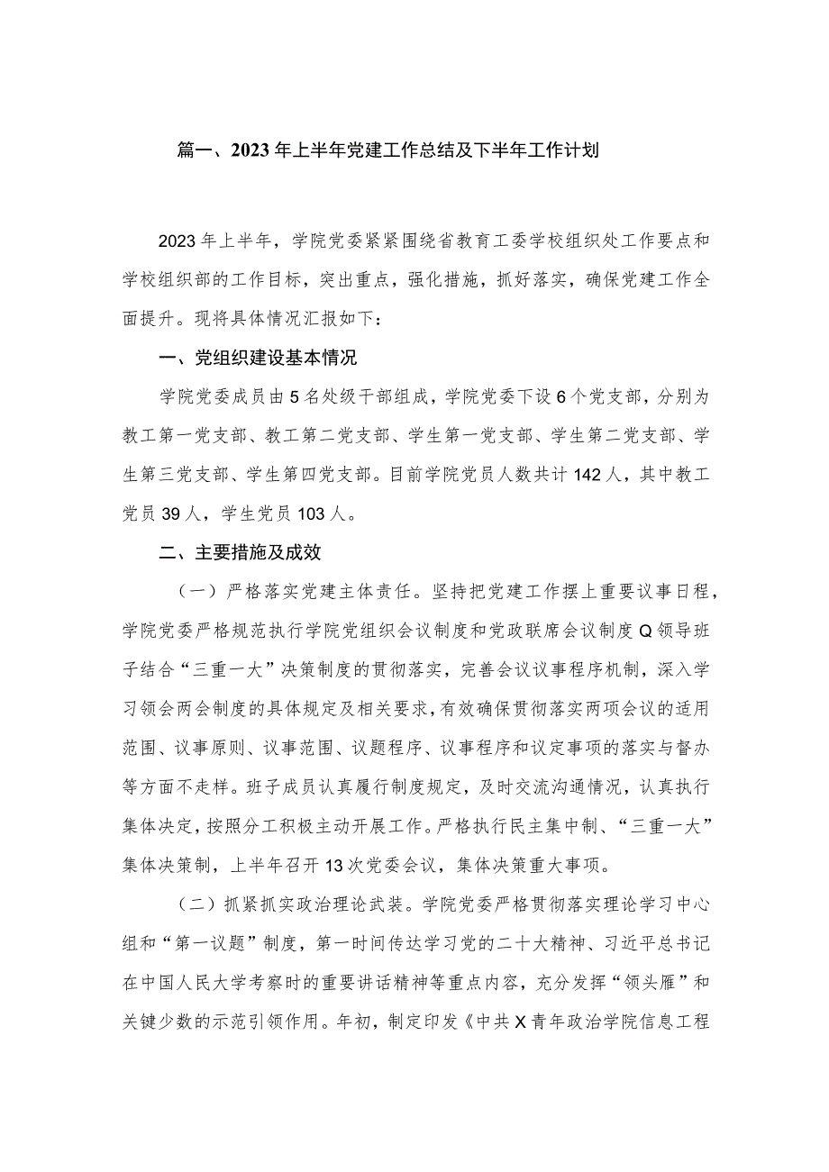 2023年上半年党建工作总结及下半年工作计划（共五篇）汇编.docx_第2页