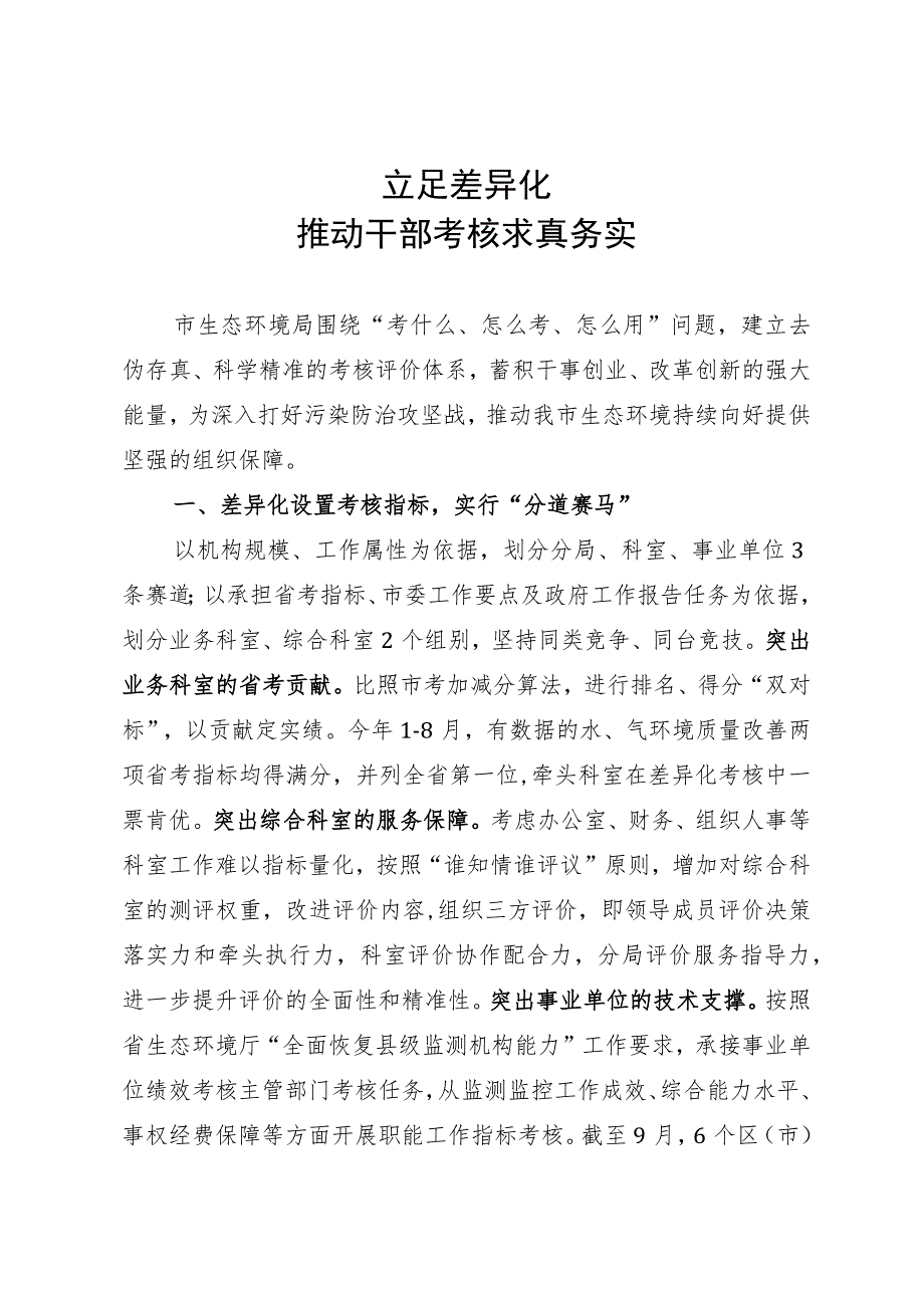 市生态环境局在市委公务员差异化考核工作经验分享会上的发言.docx_第1页