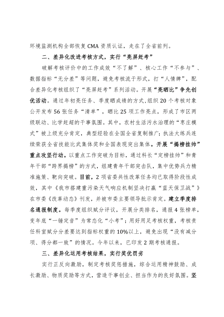 市生态环境局在市委公务员差异化考核工作经验分享会上的发言.docx_第2页