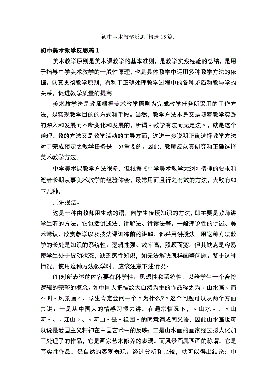 初中美术教学反思（精选15篇）.docx_第1页