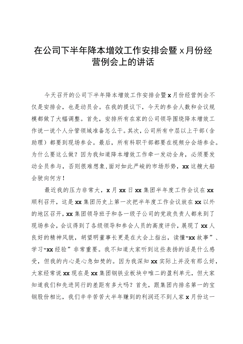 在公司下半年降本增效工作部署会暨x月份经营例会上的讲话.docx_第1页