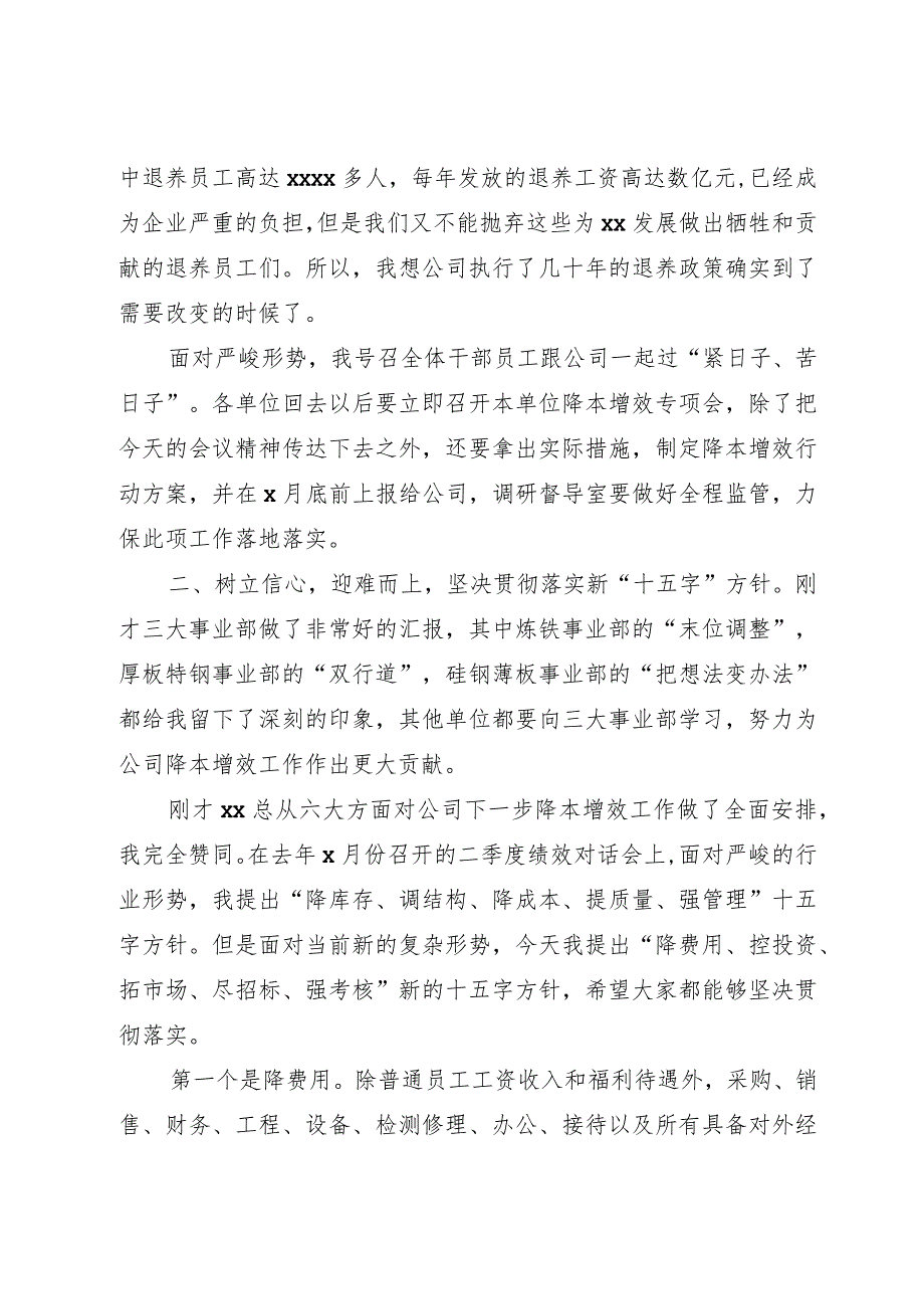 在公司下半年降本增效工作部署会暨x月份经营例会上的讲话.docx_第3页