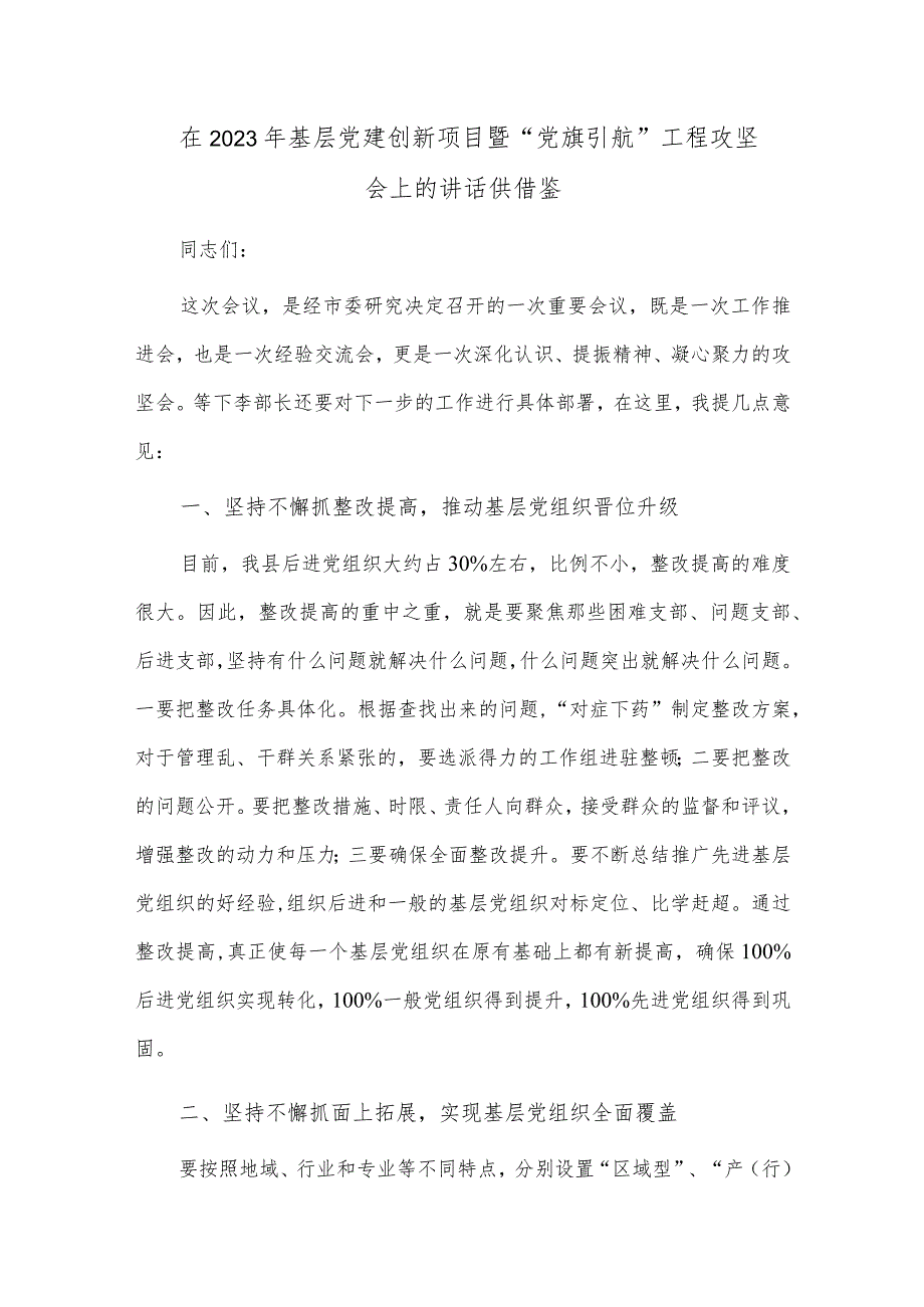 在2023年基层党建创新项目暨“党旗引航”工程攻坚会上的讲话供借鉴.docx_第1页