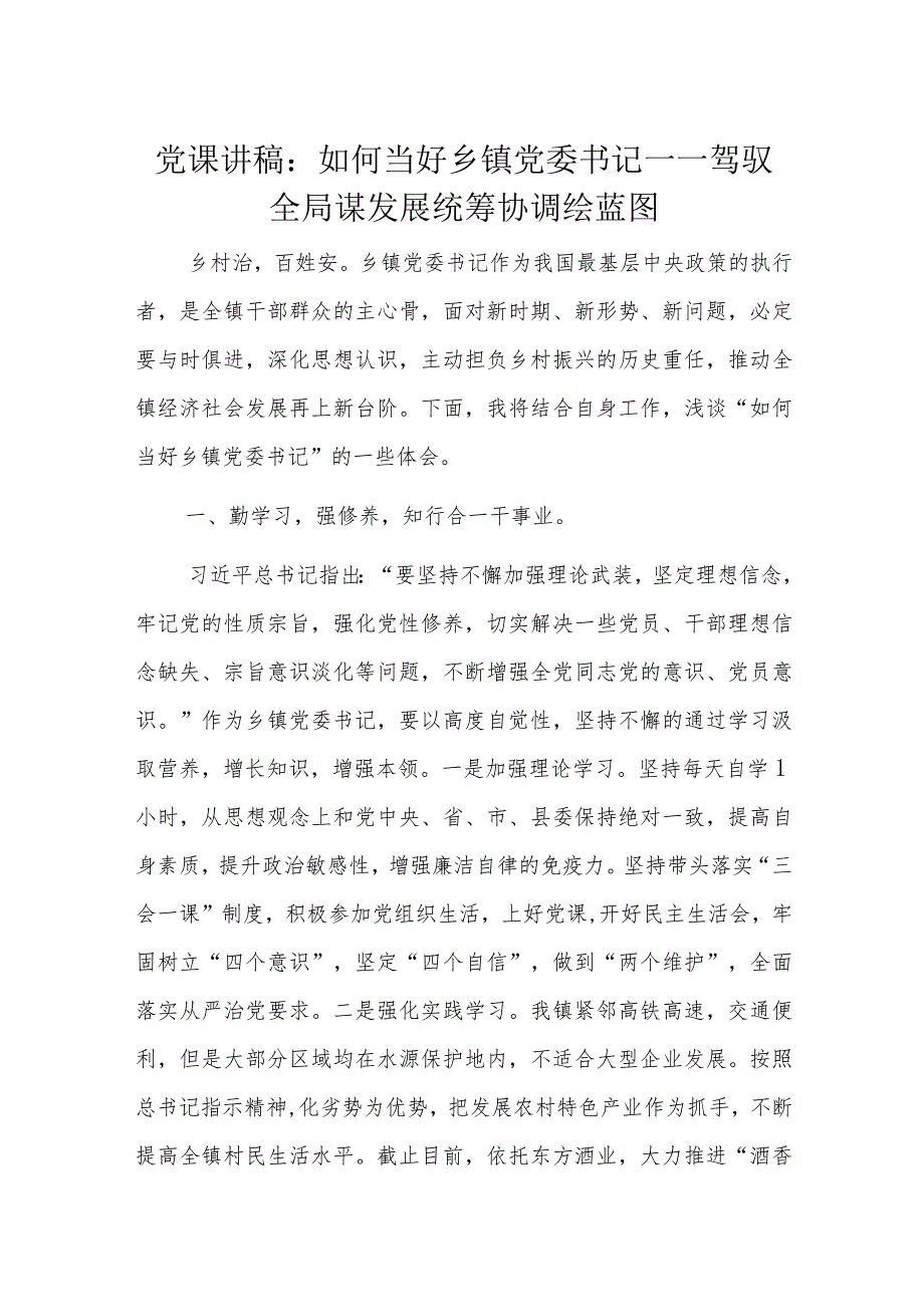 党课讲稿：如何当好乡镇党委书记——驾驭全局谋发展统筹协调绘蓝图.docx_第1页