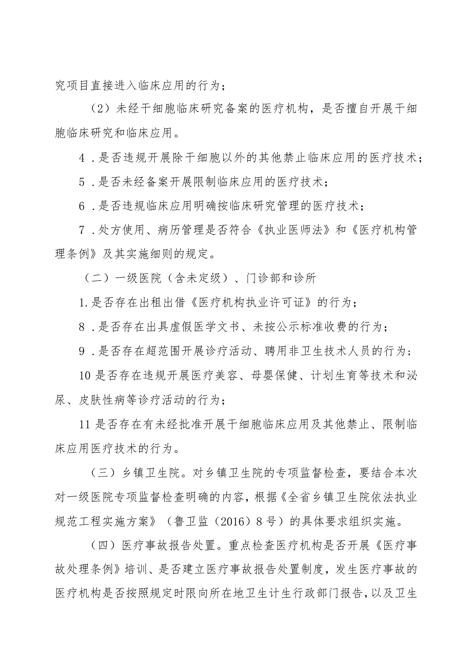 山东省医疗机构依法执业专项监督检查实施方案.docx_第2页