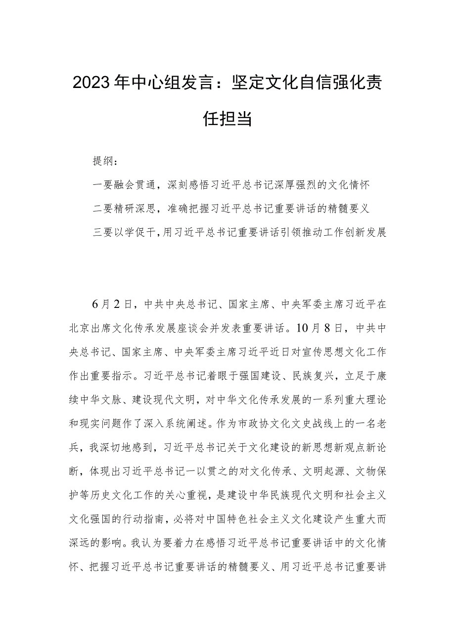 2023年中心组发言：坚定文化自信强化责任担当.docx_第1页