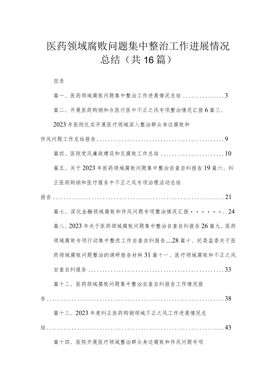 2023医药领域腐败问题集中整治工作进展情况总结（共16篇）.docx_第1页