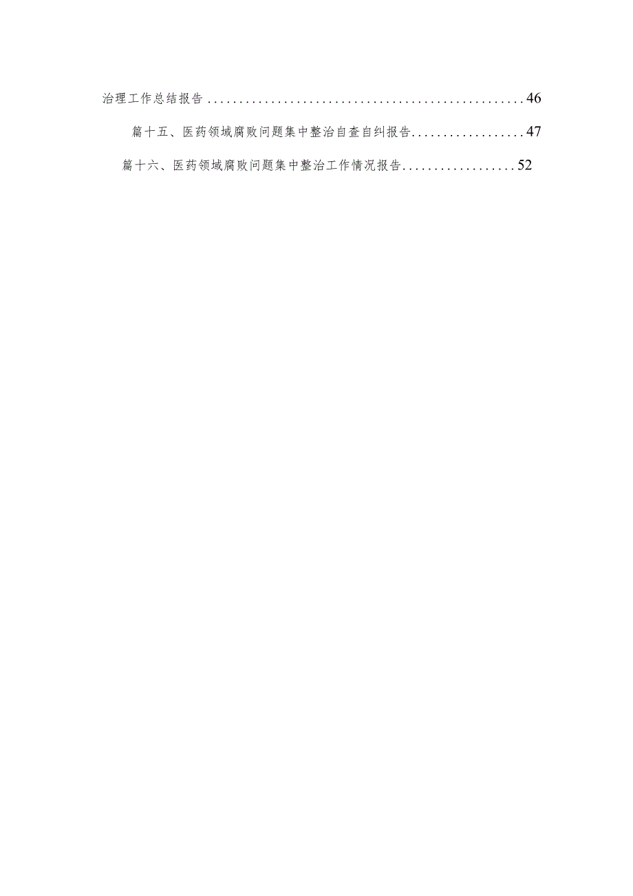 2023医药领域腐败问题集中整治工作进展情况总结（共16篇）.docx_第2页